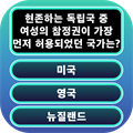 일반 상식 퀴즈