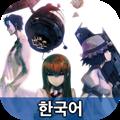 STEINS;GATE KR