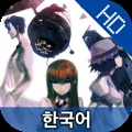 STEINS;GATE HD KR