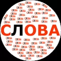 Составь слова из длинных слов