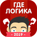 Где логика Головоломка 2019