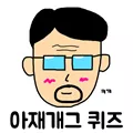 아재개그 퀴즈