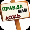 Правда или ложь 500 вопросов