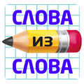 Составь слова из слов 2020