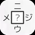 【本格 漢字クイズ520問】二字熟語穴埋めパズル〜ニジウメ〜