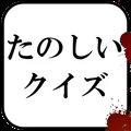 たのしいクイズ ｜ホラー 謎解き 推理 難問 一般常識ゲーム