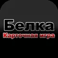 Карточная Игра Белка на айфон