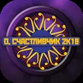 Миллионер 2К18