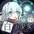 白の少女FD