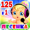 Детские песни 125 и 1 песенка