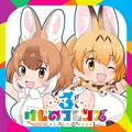 けものフレンズ３