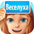 Веселуха