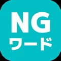 みんなでNGワードゲーム