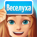 Веселуха