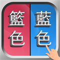 錯別字遊戲