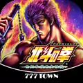 [777TOWN]パチスロ北斗の拳