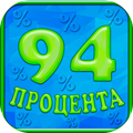 94 процента