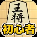 将棋入門