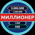 Миллионер