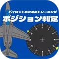 戦闘機リアルテクニック【ポジション判定】