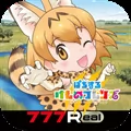 [777Real]ぱちすろ けものフレンズ