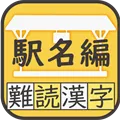 難読漢字クイズ鉄道 駅名編