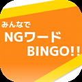 みんなでNGワードBINGO