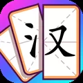 奇妙组汉字