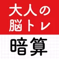 大人の暗算脳トレ計算ゲームで脳を活性化算数トレーニング