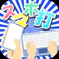 スマホ打スマホで楽しくタイピング【フリックローマ字】