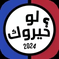 لو خيروك ٢٠٢٤