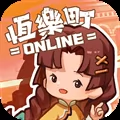 恆樂町ONLINE