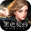 黑色契約MOBILE