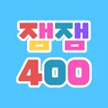 잼잼 400