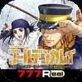 【777Real】スマスロ ゴールデンカムイ