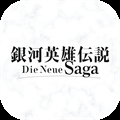 銀河英雄伝説 Die Neue Saga