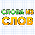 Слова из Слов