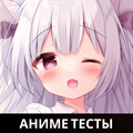 Аниме Тесты