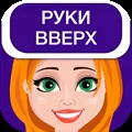 Руки вверх 18 игра