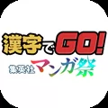 æ¼¢å­ã§GO éè±ç¤¾ãã³ã¬ç¥­