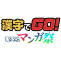 漢字でGO 集英社マンガ祭