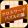 クロスワードパズルの扉