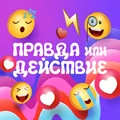 Правда или действие