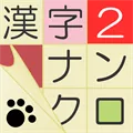 漢字ナンクロ２～かわいいネコの漢字のクロスワードパズル