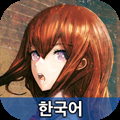 STEINS;GATE 비익연리의 달링