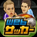 Webサッカー