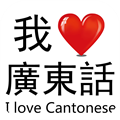 I Love Cantonese