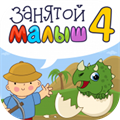 Занятой малыш 4