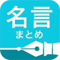 名言まとめ 人生を変える2 000の格言 ウィジェット付き