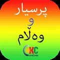 Kurdish Quiz پرسیار و وه ڵام